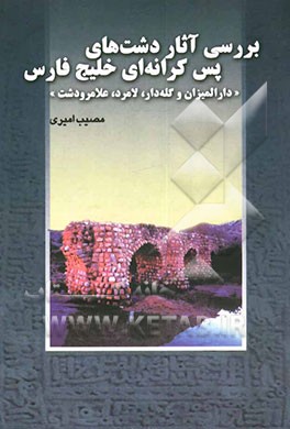 بررسی آثار دشت‌های پس‌کرانه‌ای خلیج فارس "دارالمیزان و گله‌دار، لامرد، علامرودشت