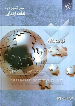 درس‌آزمون (1) و (2) ششم ابتدایی (تیزهوشان)