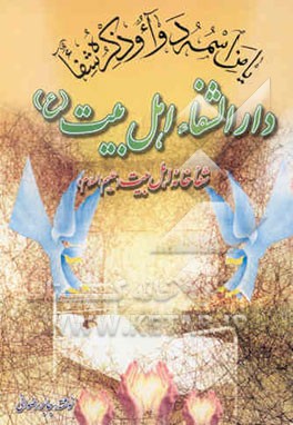 دارالشفاء اهل بیت (ع