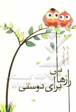 رازهایی برای دوستی
