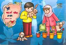 پیک آدینه: علوم اول دبستان