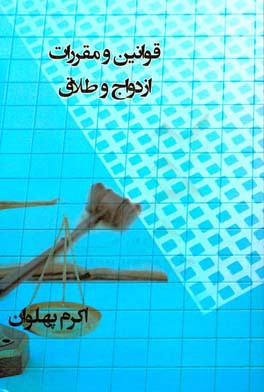 قوانین و مقررات ازدواج و طلاق