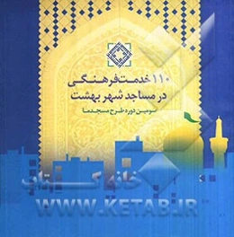 110 خدمت فرهنگی در مساجد شهر بهشت