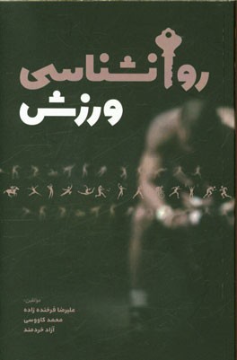 روانشناسی ورزش