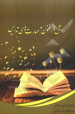 روش‌ها، فنون و مهارت‌های تدریس