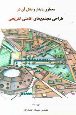 معماری پایدار و نقش آن در طراحی مجتمع‌های اقامتی تفریحی