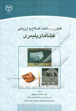 فناوری ساخت، اصلاح و ارزیابی غشاهای پلیمری
