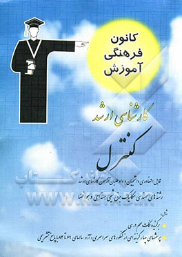 کنترل قابل استفاده‌ی: دانشجویان و داوطلبان آزمون کارشناسی ارشد رشته‌ی مهندسی مکانیک شامل: برگزیده‌ی نکات مهم درسی ...