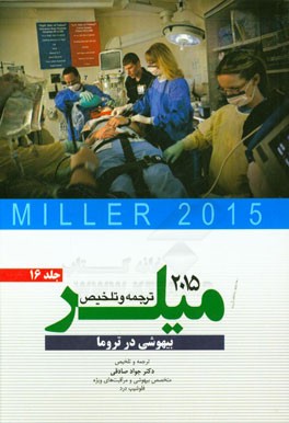 بیهوشی در تروما میلر 2015