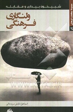 ولنگاری فرهنگی: بررسی و تحلیل جریانات فرهنگی ایران اسلامی