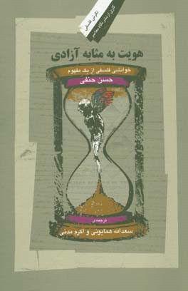 هویت به مثابه آزادی: خوانشی فلسفی از یک مفهوم