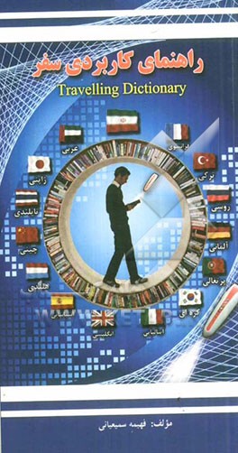 راهنمای کاربردی سفر = Travelling dictinary