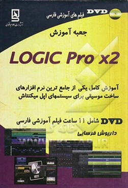جعبه آموزش LogicPro x2