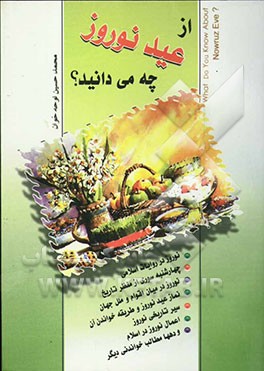 از عید نوروز چه می‌دانید؟