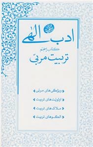 ادب الهی: تربیت مربی: ویژگی‌های مربی، اولویت‌های تربیت، ملاک‌های تربیت، الگوهای تربیت