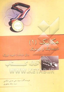 مکانیک (1) سینماتیک و دینامیک: برای داوطلبان المپیاد فیزیک