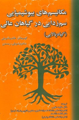 مکانیسم‌های بیوشیمیایی سم‌زدایی در گیاهان عالی (گیاه‌پالایی)