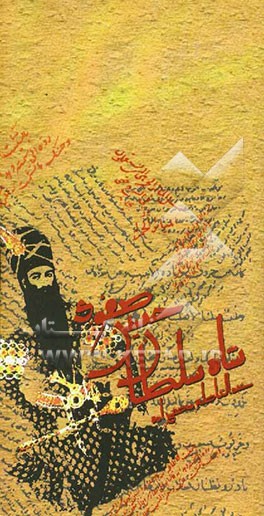 شاه سلطان حسین صفوی: تراژدی ناتوانی حکومت