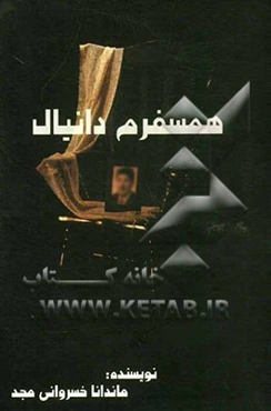 همسفرم دانیال