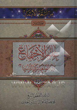 علم‌الاجتماع بین المتغیر و الثابت (2