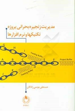 مدیریت زنجیره بحرانی پروژه، تکنیکها و نرم‌افزارها