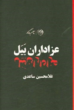عزاداران بیل