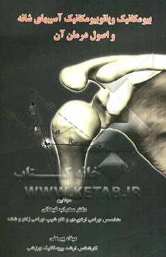 بیومکانیک و پاتوبیومکانیک آسیبهای شانه و اصول درمان آن