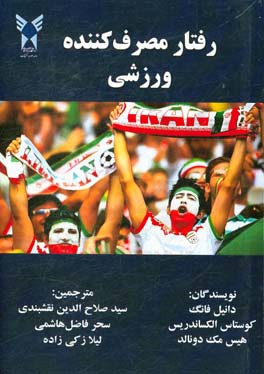 رفتار مصرف‌کننده ورزشی