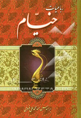 رباعیات حکیم خیام نیشابوری بر اساس نسخه محمدعلی فروغی