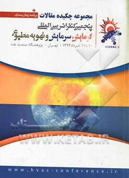 مجموعه چکیده مقالات پنجمین کنفرانس بین‌المللی گرمایش، سرمایش و تهویه مطبوع: به انضمام برنامه زمانبندی و لیست شرکت‌های حاضر در نمایشگاه جانبی