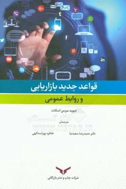 قواعد جدید بازاریابی و روابط عمومی