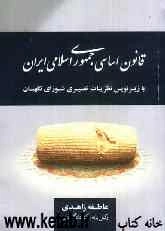 قانون اساسی جمهوری اسلامی ایران با زیرنویس نظرات تفسیری شورای نگهبان