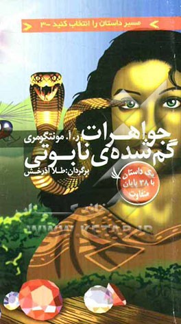 جواهرات گم‌شده‌ی نابوتی