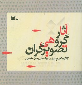 آثار گروهی تصویرگران: کارگاه تصویرسازی - بر اساس رمان هستی