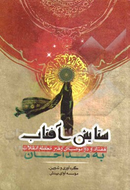 ستایش آفتاب: 72 توصیه رهبر معظم انقلاب به مداحان