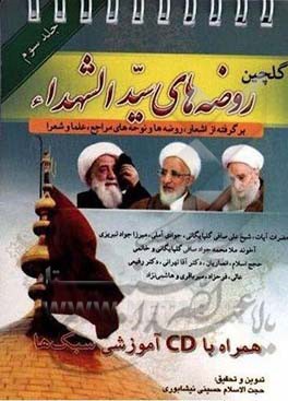 گلچین روضه‌های سیدالشهدا (ع): برگرفته از اشعار، روضه‌ها و نوحه‌های مراجع، علما و شعرا حضرات آیات: شیخ علی صافی‌گلپایگانی، شیخ لطف‌الله صافی‌گلپایگانی،