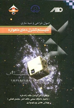 اصول طراحی و شبیه‌سازی سیستم کنترل دمای ماهواره
