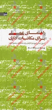 راهنمای عملی برای مکاتبات اداری (اصول اساسی مورد نیاز کارکنان برای نامه‌نگاری صحیح اداری)