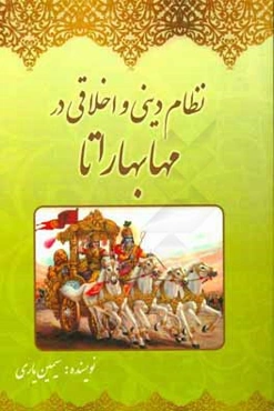 نظام دینی و اخلاقی در مهابهاراتا