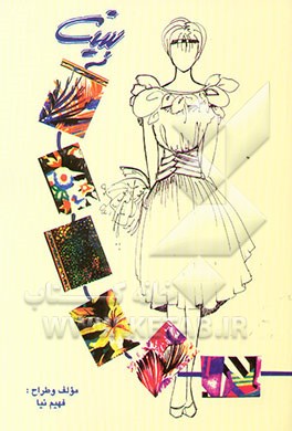 بیتا (مجموعه‌ای از طراحیهای لباس