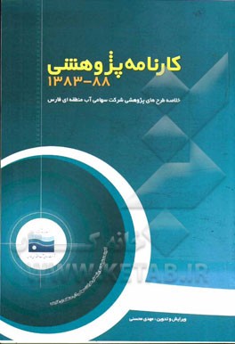 کارنامه پژوهشی 1389 - 1383: خلاصه طرح‌های پژوهشی آب منطقه‌ای فارس