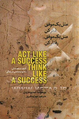 مثل یک موفق فکر کن، مثل یک موفق رفتار کن: کشف استعدادتان، راه ثروتمند شدن در زندگی!