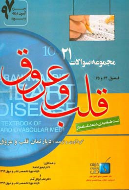 مجموعه سوالات قلب و عروق برانوالد 2015: ویژه آزمون ارتقاء و بورد 1397 فصول (64 و 65)