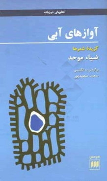 آوازهای آبی: گزیده شعرها