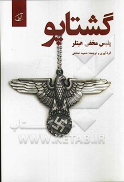 گشتاپو پلیس مخفی هیتلر: پژوهشی بر سازمان گشتاپو و معرفی عملیات و افراد معروف آن