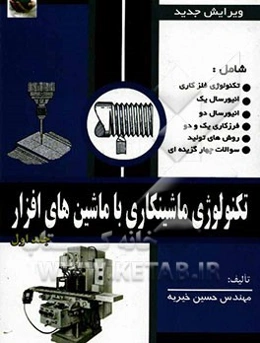 تکنولوژی ماشین‌کاری با ماشین‌های افزار