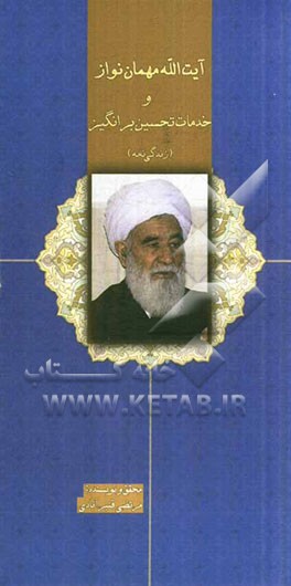 آیت‌الله مهمان‌نواز و خدمات تحسین‌برانگیز (ویژه‌نامه نکوداشت آیت‌الله مهمان‌نواز)