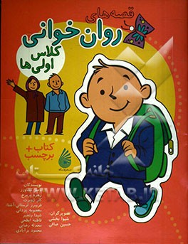 قصه‌های روان‌خوانی کلاس اولی‌ها