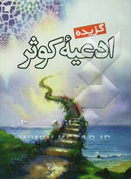گزیده ادعیه کوثر: سوره یس، واقعه، الرحمن، دعای کمیل، دعای ندبه، دعای توسل، دعای عهد، دعای فرج، زیارت عاشورا ...