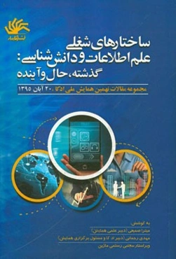 ساختارهای شغلی علم اطلاعات: گذشته، حال، آینده: مجموعه مقاله‌های نهمین همایش ملی ادکا 20 آبان 1395